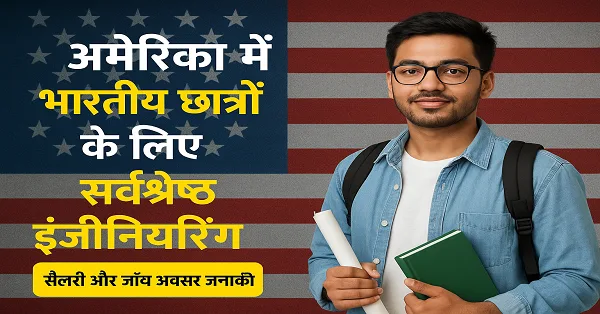 कौन सी इंजीनियरिंग ब्रांच है भारत के छात्रों के लिए अमेरिका में पढ़ने और नौकरी पाने के लिहाज़ से सबसे बेहतर?