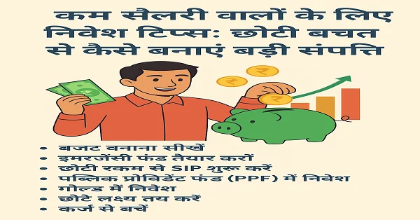 कम सैलरी वालों के लिए स्मार्ट प्लानिंग, थोड़े निवेश से बनाएं लाखों का फंड