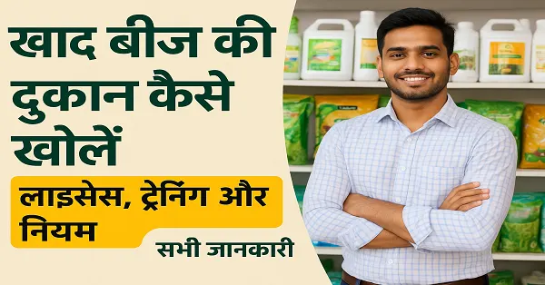 एक युवा उद्यमी खाद बीज की दुकान में खड़ा है, पीछे उर्वरक और बीज से भरी अलमारियां दिख रही हैं। बाईं ओर हिंदी टेक्स्ट में लिखा है – 