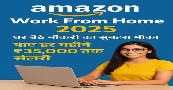 Amazon Work From Home 2025 जॉब अवसर का विज्ञापन, जिसमें एक युवती लैपटॉप पर काम कर रही है और टेक्स्ट में लिखा है – घर बैठे नौकरी का सुनहरा मौका, पाएं हर महीने ₹35,000 तक सैलरी।