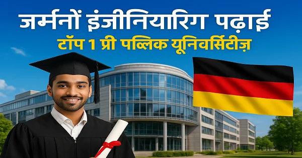 जर्मनी में इंजीनियरिंग पढ़ाई: भारतीय छात्रों के लिए टॉप 10 फ्री पब्लिक यूनिवर्सिटीज़