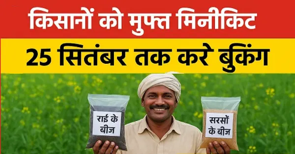 यूपी किसान को मुफ्त मिनीकिट योजना। 25 सितंबर तक Agridarshan.up.gov.in पर ऑनलाइन बुकिंग की जानकारी