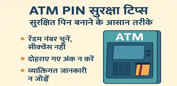एटीएम पिन सुरक्षा टिप्स, सुरक्षित पिन चुनने और सामान्य नंबरों से बचने की सलाह 