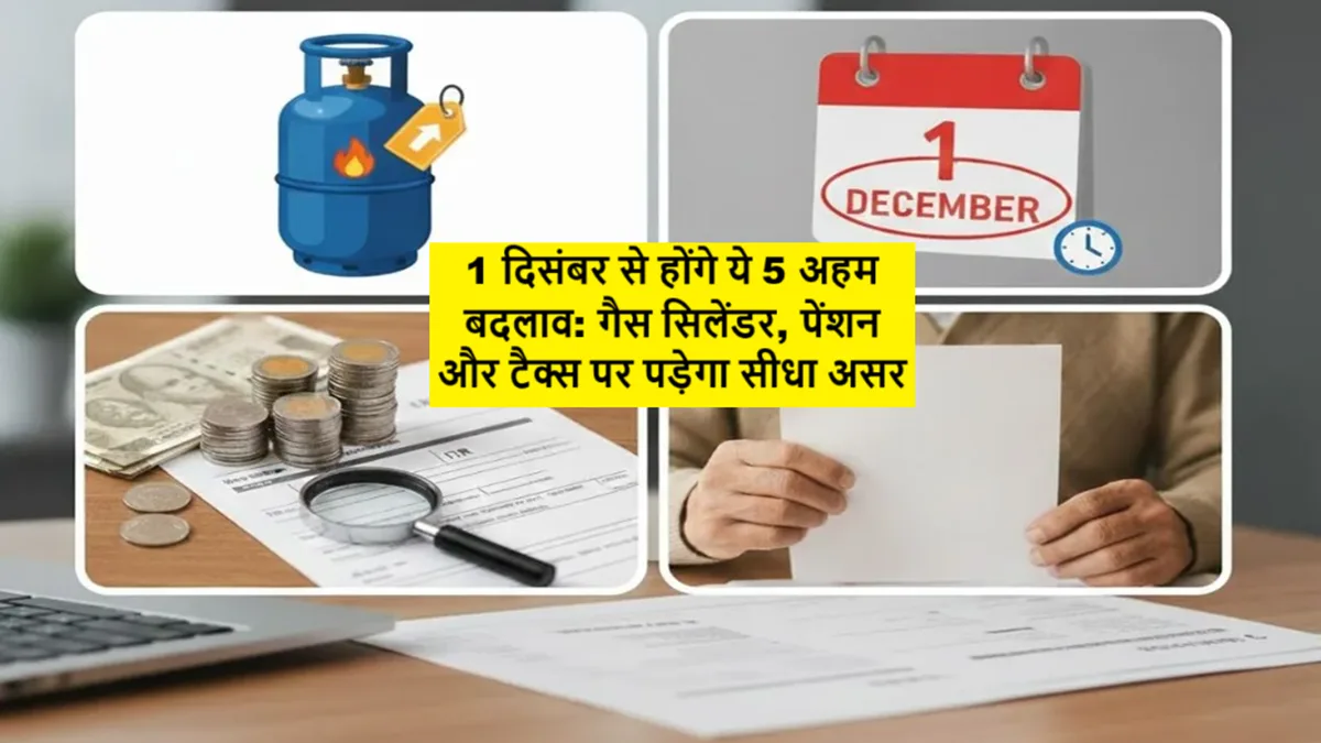 1 दिसंबर से लागू होने वाले सरकारी और वित्तीय बदलाव