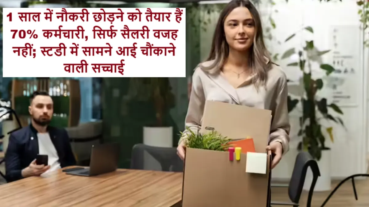 70 प्रतिशत कर्मचारी एक साल के भीतर नौकरी छोड़ने को तैयार