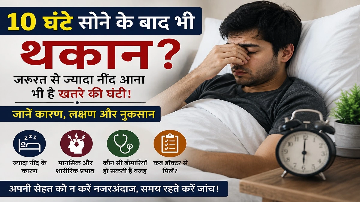 बिस्तर पर सोता हुआ व्यक्ति, 10 घंटे नींद के बाद भी थकान और ज्यादा नींद आने के कारण व स्वास्थ्य जोखिम