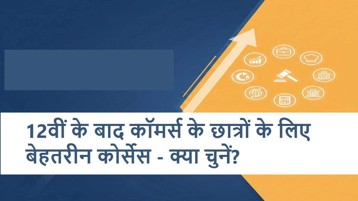 कॉमर्स के छात्रों के लिए 12वीं के बाद के बेहतरीन कोर्सेस