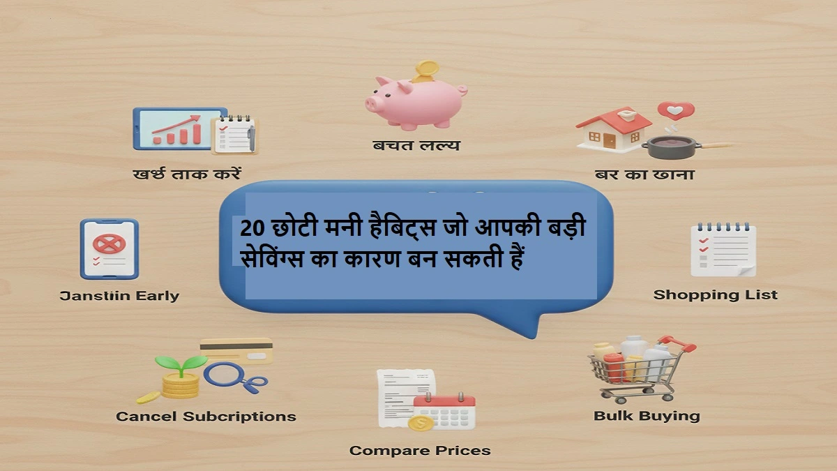 20 छोटी मनी हैबिट्स जो आपकी बड़ी सेविंग्स का कारण बन सकती हैं
