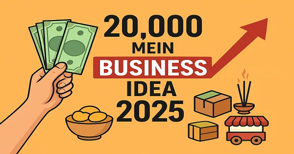 20,000 Mein Business Idea 2025 – कम निवेश में घर से बिज़नेस शुरू करने और मुनाफा कमाने का शानदार अवसर।