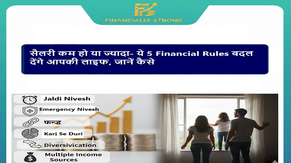 वित्तीय सुरक्षा के लिए 5 महत्वपूर्ण नियम