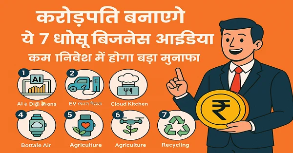 7 बेहतरीन बिज़नेस आइडिया 2025 – कम निवेश में शुरू करें और पाएं करोड़ों का मुनाफ़ा, AI, EV स्टेशन, क्लाउड किचन, वियरेबल टेक्नोलॉजी और रीसाइक्लिंग बिज़नेस।