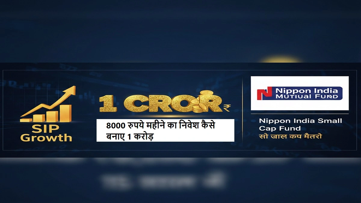 निप्पॉन इंडिया स्मॉल कैप फंड रिटर्न – 8000 रुपये महीने का निवेश