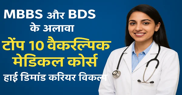 MBBS, BDS ही सबकुछ नहीं, बढ़ रही है मेडिकल के इन 10 कोर्सेस की डिमांड, खूब पैसे, दुनियाभर में मौके