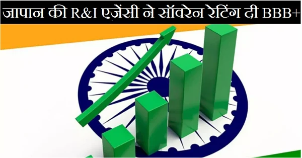 भारत की अर्थव्यवस्था को नई मजबूती — जापान की R&I ने सॉवरेन रेटिंग दी BBB+ (Stable Outlook)