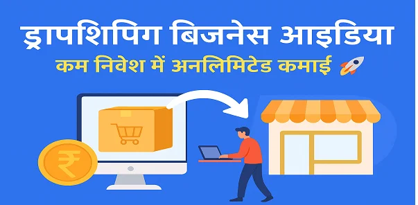 DropShipping Business Idea: पैसे के चक्कर में दिमाग ख़राब, तो यह बिज़नेस करेगा मालामाल, कमाई की कोई लिमिट नहीं