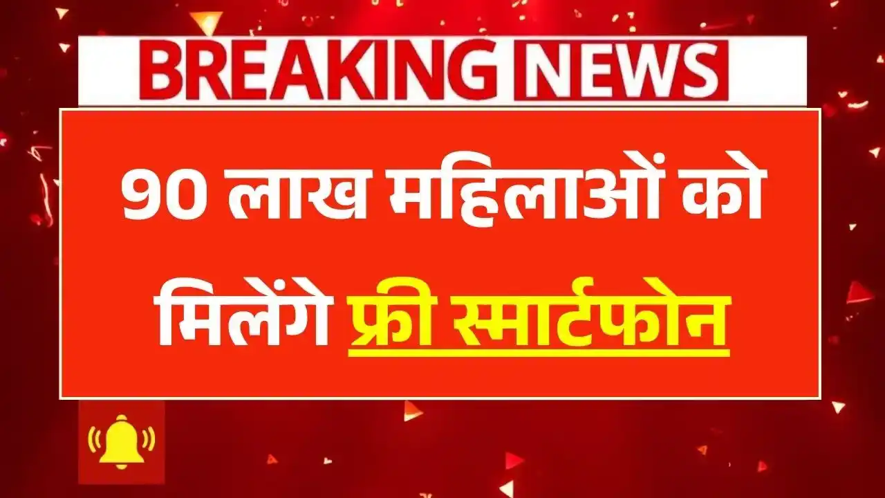 राजस्थान सरकार की Free Mobile Yojana 2025 के तहत महिलाओं को मुफ्त स्मार्टफोन और इंटरनेट सुविधा मिलती हुई, डिजिटल सशक्तिकरण का प्रतीकात्मक चित्र।