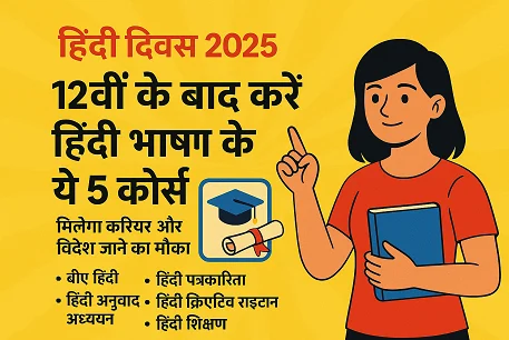 हिंदी दिवस 2025: 12वीं के बाद करें हिंदी भाषा के ये 5 कोर्स, मिलेगा करियर और विदेश जाने का मौका