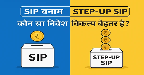 एक हिंदी ग्राफिक जिसमें SIP और Step-Up SIP की तुलना दिखाई गई है। बाईं ओर नीले बैकग्राउंड पर एक गुल्लक में एक रुपया सिक्का डाला जा रहा है (SIP), जबकि दाईं ओर पीले बैकग्राउंड पर Step-Up SIP में तीन सिक्के ऊपर-नीचे रखे हुए दिखाए गए हैं। ऊपर लिखा है – SIP बना