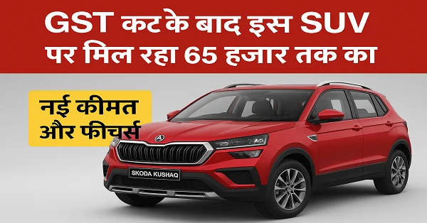लाल रंग की स्कोडा कुशाक SUV, जिस पर GST कटौती के बाद 65 हजार रुपए तक का फायदा मिल रहा है। साथ में नई कीमत और फीचर्स की जानकारी।