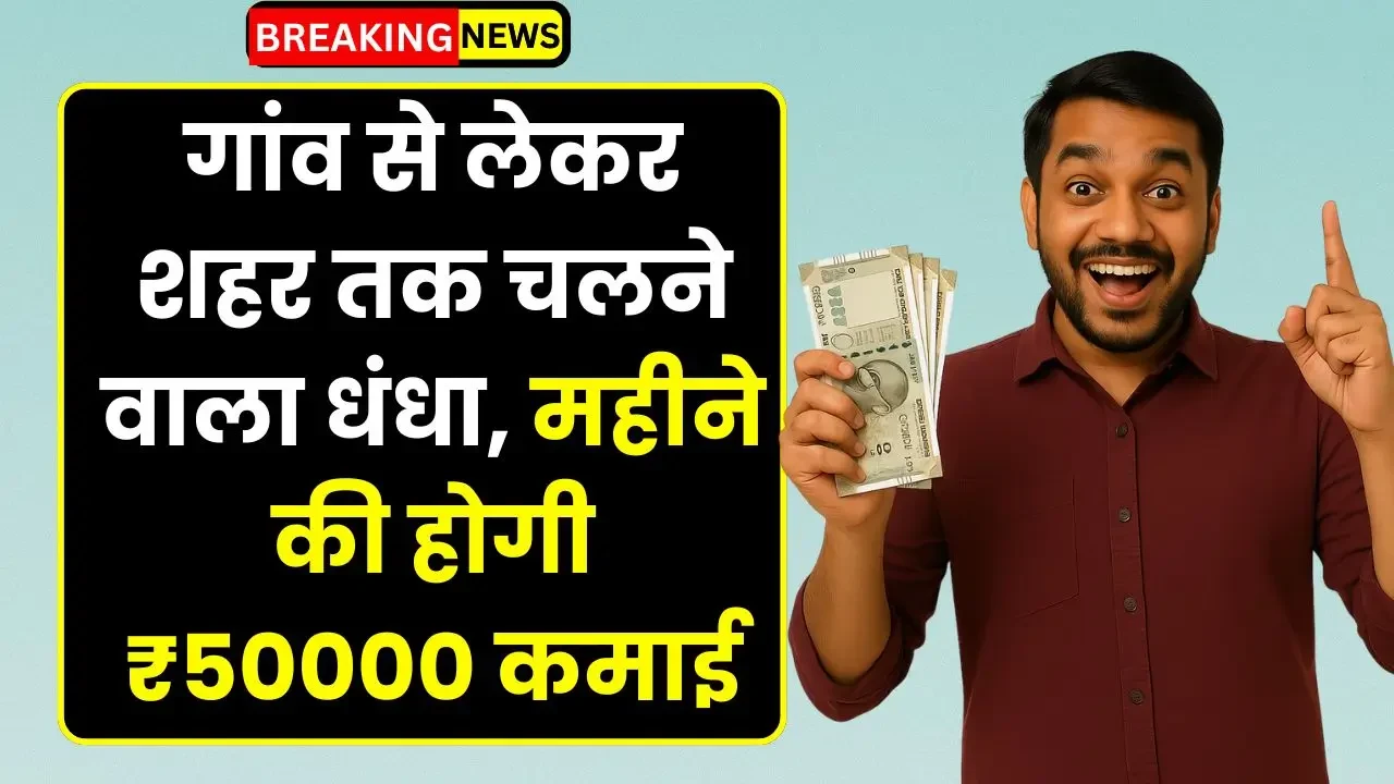 छोटे निवेश में शुरू करें  बिज़नेस और कमाएँ हर महीने ₹30,000 से ₹35,000 तक।