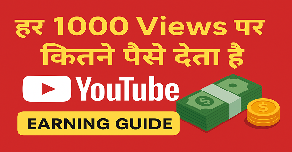 हर 1000 व्यूज पर YouTube कितने पैसे देता है 