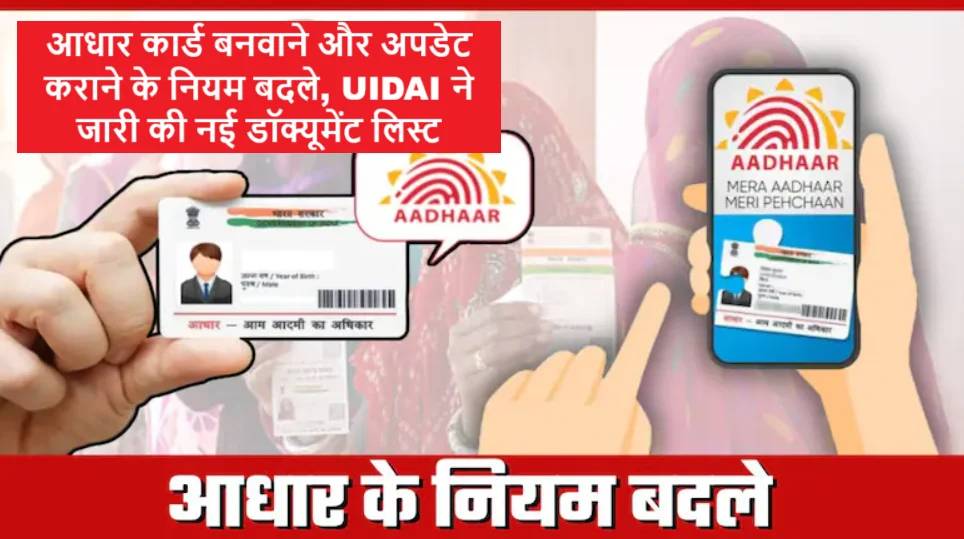 Aadhaar New Rules 2025 के तहत UIDAI द्वारा जारी नई डॉक्यूमेंट्स लिस्ट की जानकारी
