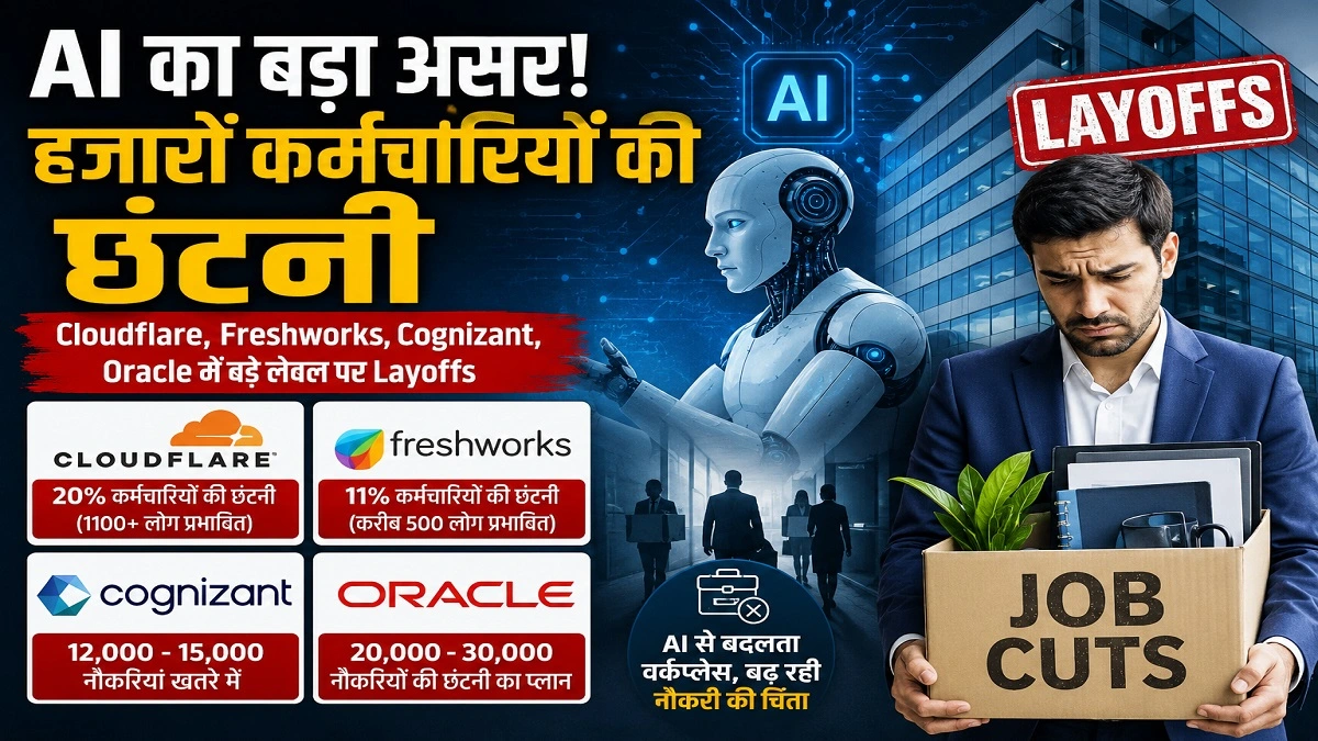 Cloudflare, Oracle, Cognizant और Freshworks में AI की वजह से हजारों कर्मचारियों की छंटनी दर्शाता हुआ featured image