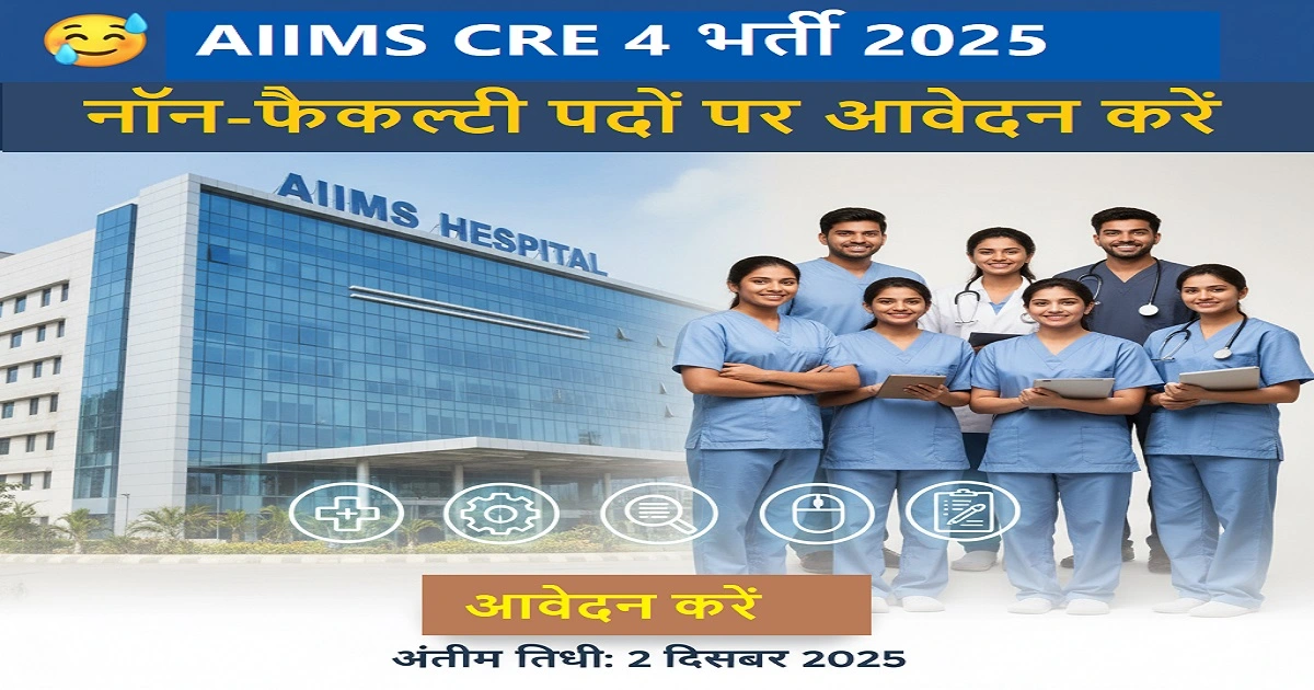 AIIMS CRE 4 भर्ती 2025: 1300+ नॉन-फैकल्टी पदों पर निकली वैकेंसी, ऐसे करें आवेदन