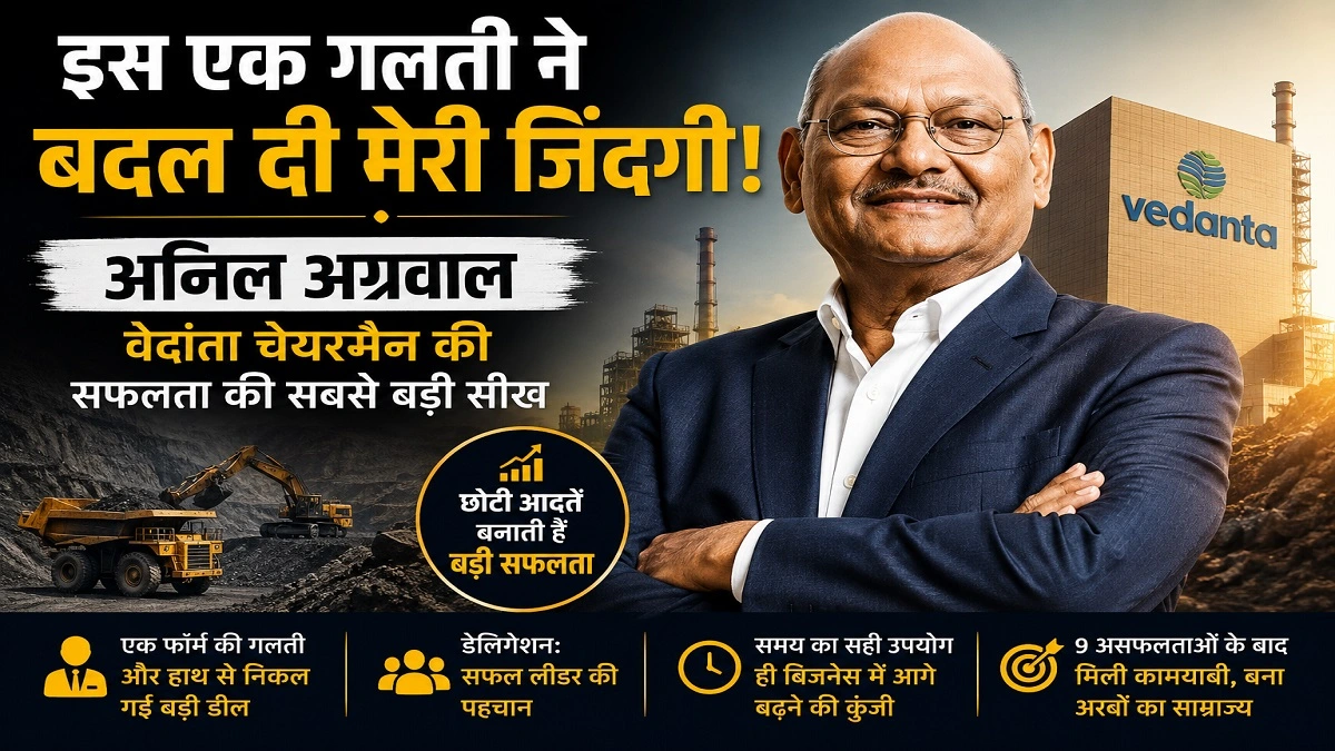 अनिल अग्रवाल वेदांता ग्रुप चेयरमैन सफलता की कहानी और प्रेरणादायक जीवन यात्रा