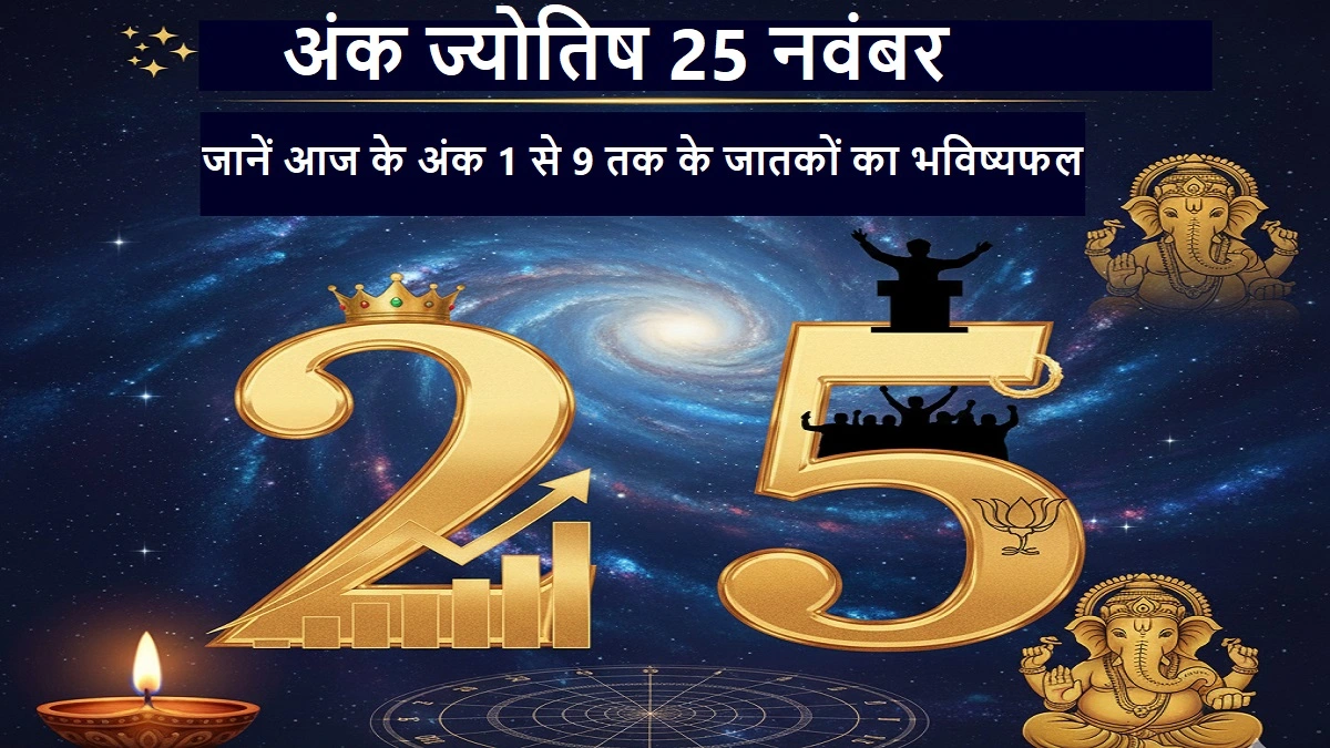 अंक ज्योतिष 25 नवंबर 2025 - भविष्यफल 1 से 9 तक के अंक