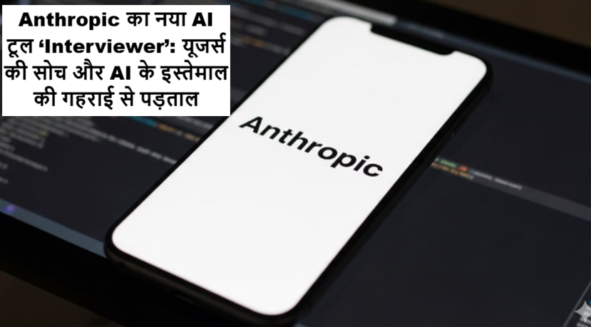 Anthropic का नया AI टूल Interviewer जो यूजर्स के AI इस्तेमाल और सोच का अध्ययन करता है