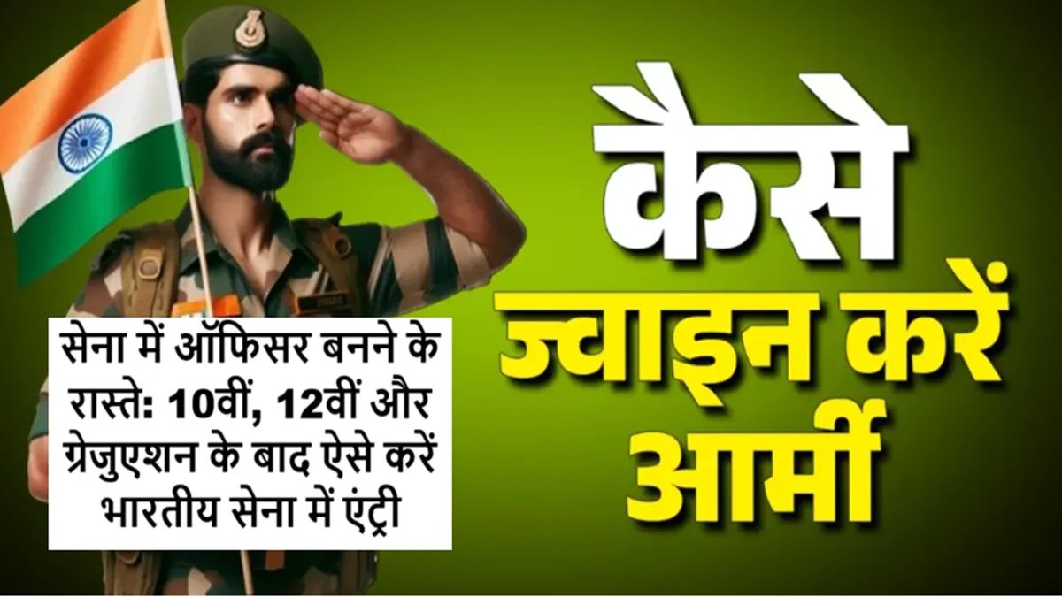 भारतीय सेना में ऑफिसर बनने के तरीके – 10वीं, 12वीं और ग्रेजुएशन के बाद आर्मी भर्ती