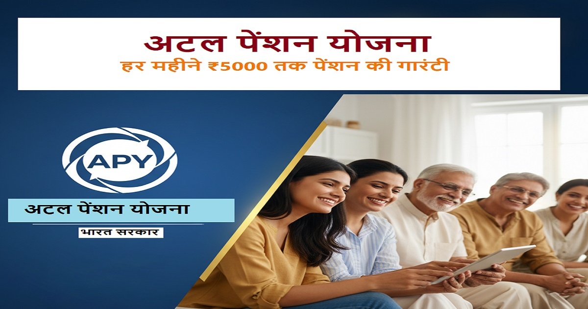 अटल पेंशन योजना के तहत ₹1,000 से ₹5,000 तक की पेंशन गारंटी - आवेदन प्रक्रिया और लाभ