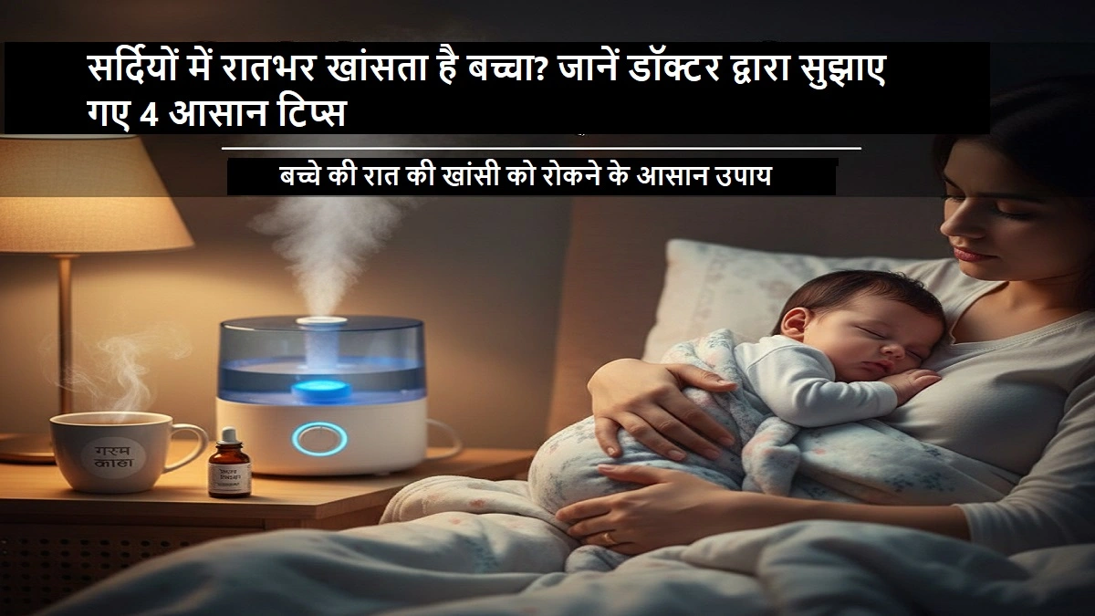 सर्दियों में बच्चे की खांसी से राहत पाने के लिए डॉक्टर की टिप्स