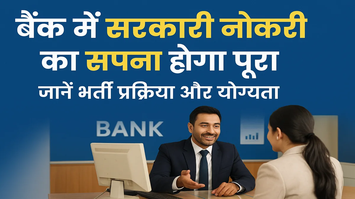 बैंक में सरकारी नौकरी की भर्ती प्रक्रिया और योग्यता की जानकारी दिखाता ग्राफिक