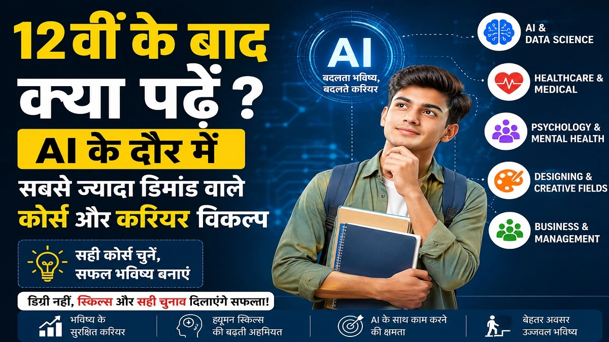 12वीं के बाद AI के दौर में बेस्ट कोर्स और भविष्य के करियर विकल्प