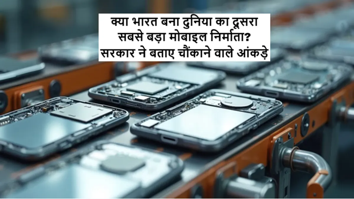 भारत दुनिया का दूसरा सबसे बड़ा मोबाइल फोन निर्माता बना – मेक इन इंडिया की सफलता