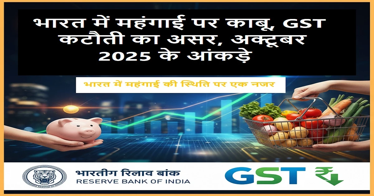 10 साल में सबसे कम हुई महंगाई, GST कटौती का दिखा असर: भारत में महंगाई की स्थिति पर एक नजर