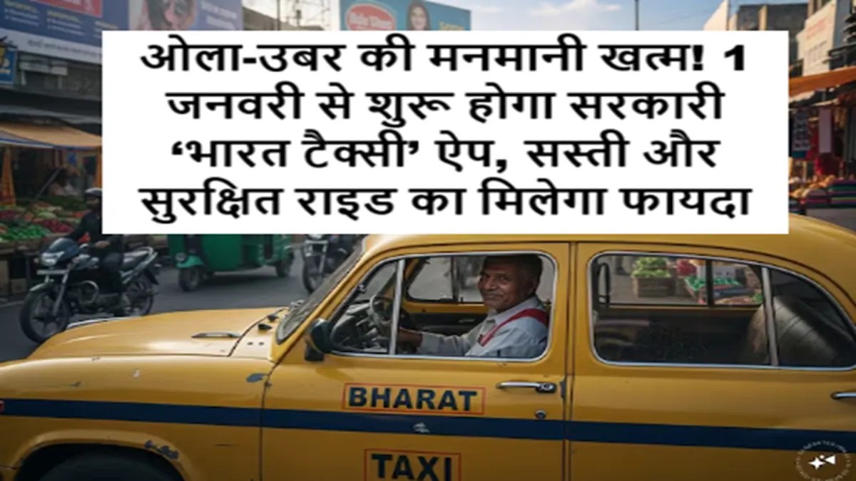भारत टैक्सी ऐप लॉन्च 2026, सरकारी टैक्सी सेवा ओला उबर का विकल्प