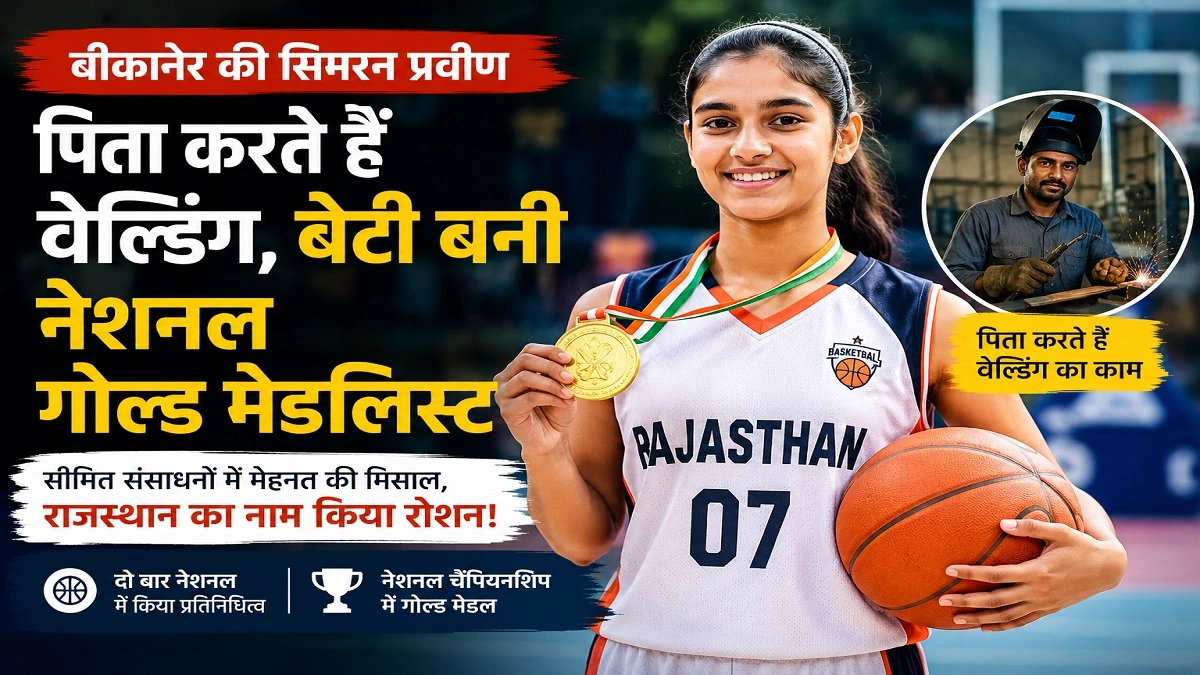 बीकानेर की बास्केटबॉल खिलाड़ी सिमरन प्रवीन ने नेशनल गोल्ड मेडल जीतकर अपने परिवार और राजस्थान का नाम रोशन किया