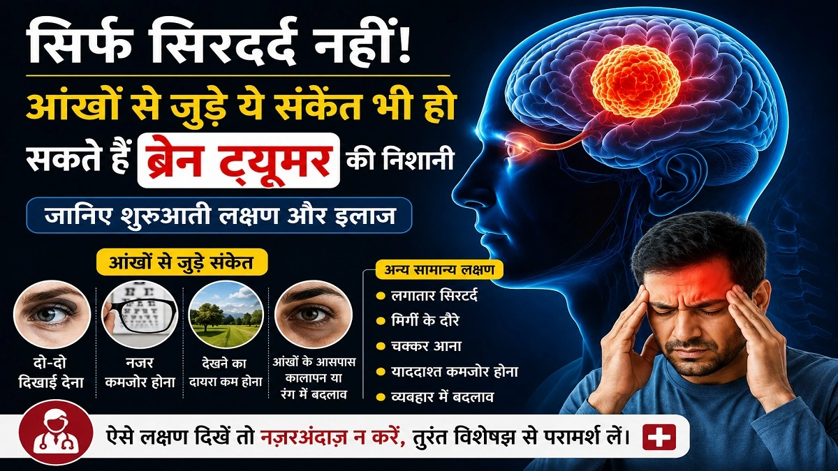 ब्रेन ट्यूमर के शुरुआती लक्षण दिखाता व्यक्ति और आंखों से जुड़ी स्वास्थ्य समस्याएं