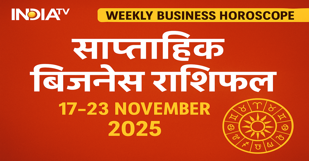 इस हफ्ते बिजनेस में बनेंगे तगड़े योग! जानें 17 से 23 नवंबर तक 12 राशियों का वीकली बिजनेस राशिफल
