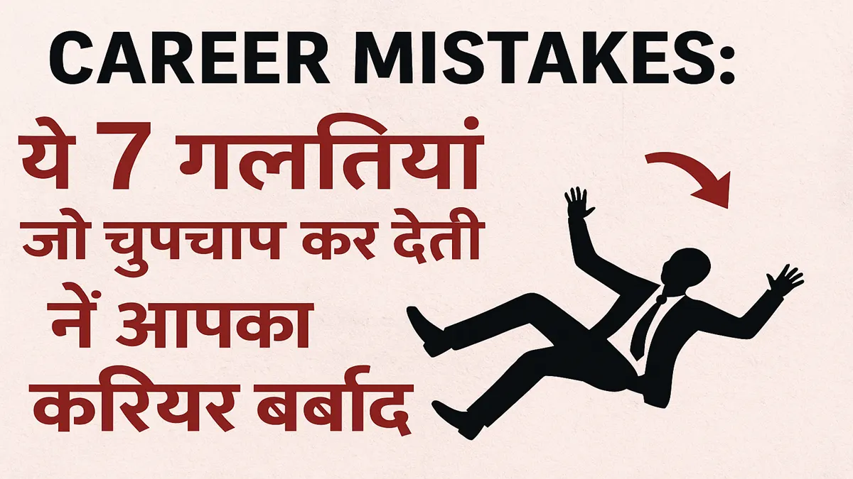 Career Mistakes: ये 7 गलतियां जो करियर को नुकसान पहुंचाती हैं और नौकरी छूटने का कारण बनती हैं