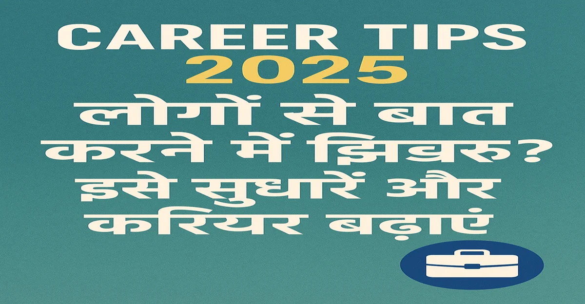 Career Tips: लोगों से बात करने में झिझक? इसे सुधारें और करियर में बढ़ें