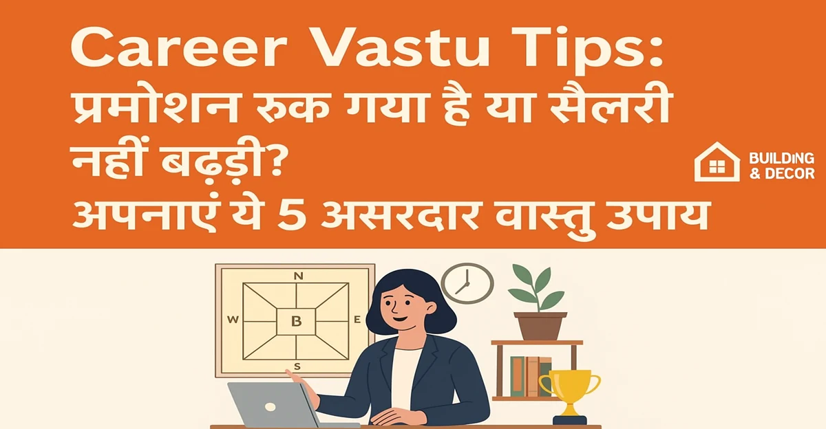 Career Vastu Tips: प्रमोशन रुक गया है या सैलरी नहीं बढ़ रही? अपनाएं ये 5 असरदार वास्तु उपाय और खोलें तरक्की के रास्ते