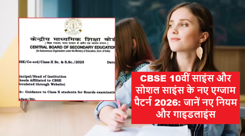 CBSE 10th Class 2026 Exam Pattern – Science and Social Science New Rules