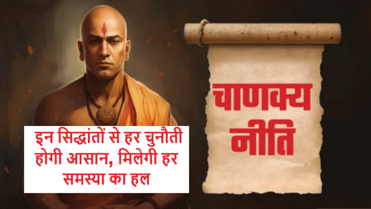 आचार्य चाणक्य की नीतियों से जीवन में सफलता और सम्मान प्राप्त करना