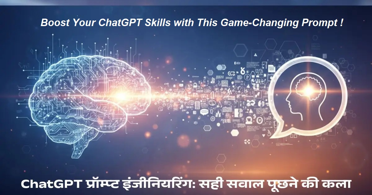 AI Prompt: अब ChatGPT देगा पूरे और सटीक जवाब, इस मास्टर प्रॉम्प्ट से मिलेगी डिटेल जानकारी