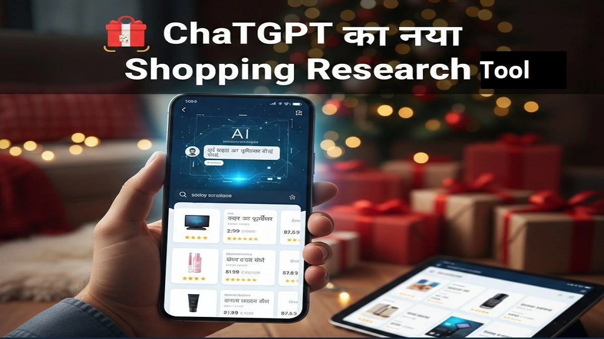 ChatGPT Shopping Research Tool: स्मार्ट शॉपिंग के लिए नया फीचर
