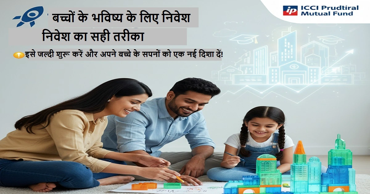 बच्चों के सपने पूरे कर सकता है चिल्‍ड्रेन प्‍लान, निवेश शुरू करें आज ही!